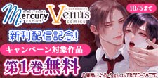 【Mercury＆Venusコミックス】新刊配信記念！