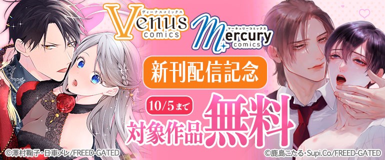 【Mercury＆Venusコミックス】新刊配信記念！