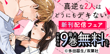 『真逆な２人はどうにもデキない。』新刊フェア