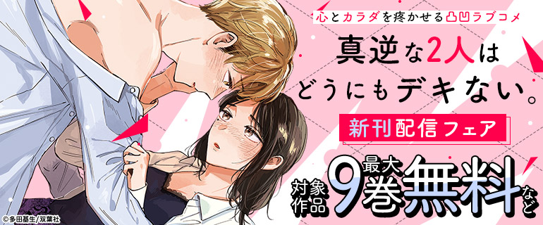 『真逆な２人はどうにもデキない。』新刊配信フェア