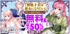 「無能才女は悪女になりたい」原作小説新刊配信フェア