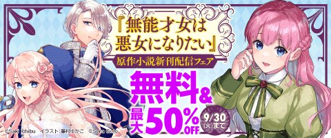 「無能才女は悪女になりたい」原作小説新刊配信フェア