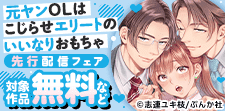 「元ヤンOLはこじらせエリートのいいなりおもちゃ」先行配信