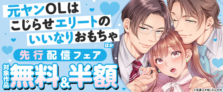 「元ヤンOLはこじらせエリートのいいなりおもちゃ」先行配信フェア