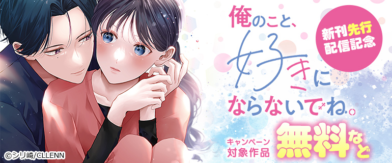 『俺のこと、好きにならないでね。』新刊先行配信記念