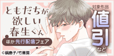 「ともだちが欲しい春生くん」ほか先行配信フェア