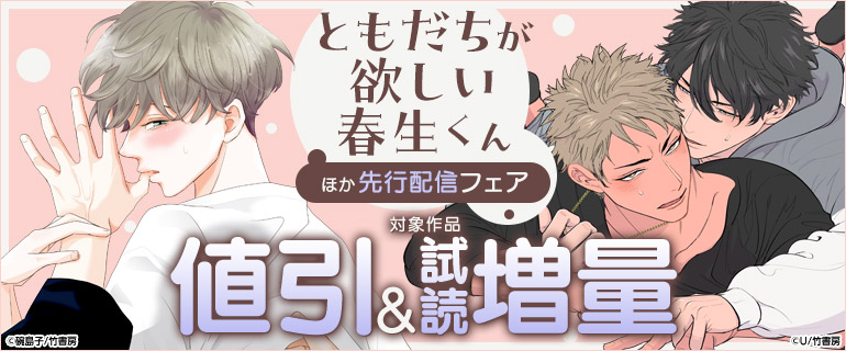 「ともだちが欲しい春生くん」ほか先行配信フェア