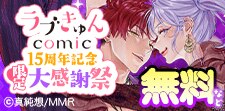 ラブきゅんコミック15周年記念  限定♡大感謝祭