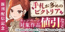 『手札が多めのビクトリア』新刊配信記念