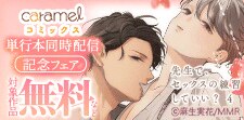 「先生で、セックスの練習していい？」など配信記念フェア