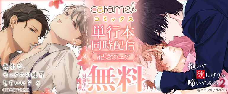 「caramel」単行本同時配信記念フェア