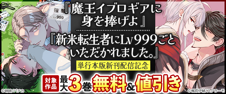 『魔王イブロギアに身を捧げよ』『新米転生者にLv999ごといただかれました。』単行本新刊配信記念