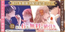 『ドライな同期の溺愛癖』単行本版新刊配信記念フェア
