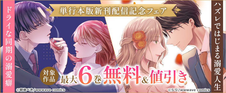 『ドライな同期の溺愛癖』『ハズレではじまる溺愛人生～仕組まれた恋の相手はハイスぺ社長』単行本版新刊配信記念フェア