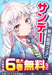 サンデー新刊フェア！