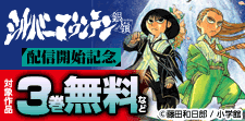 「シルバーマウンテン」配信記念