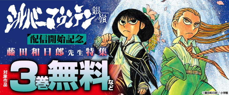 「シルバーマウンテン」配信記念