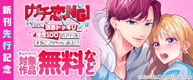 「【ガチ恋NG】なのに誘惑ドッキリで理性100のアイツを本気にさせちゃいました!?」新刊先行記念