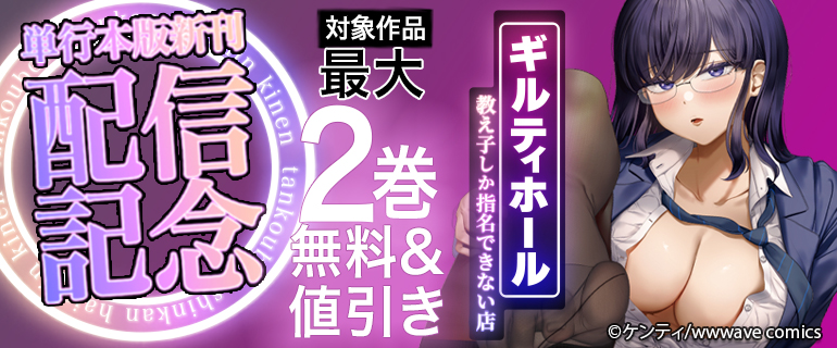 『ギルティホール～教え子しか指名できない店～』単行本版新刊配信記念