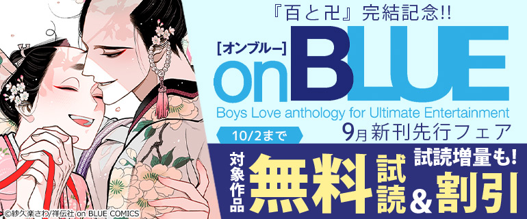 『百と卍』完結記念!! on BLUE9月新刊先行フェア