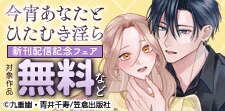 『今宵あなたとひたむき淫ら』コミックス上下巻配信記念フェア