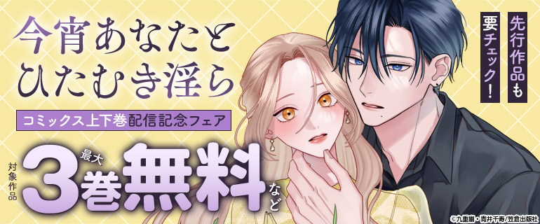 『今宵あなたとひたむき淫ら』コミックス上下巻配信記念フェア