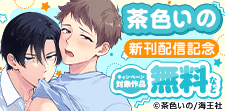 茶色いの 新刊配信記念特集!!