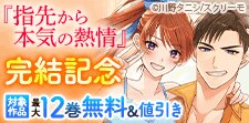 『指先から本気の熱情』完結記念
