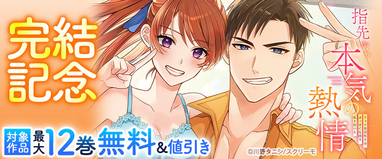 『指先から本気の熱情』完結記念