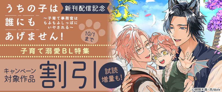 「うちの子は誰にもあげません！ ～子育て事務官はもふもふしっぽにいやされる～」新刊配信記念