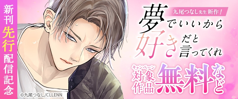「夢でいいから好きだと言ってくれ」新刊先行配信記念