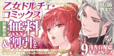 乙女ドルチェ・コミックス9月先行配信キャンペーン