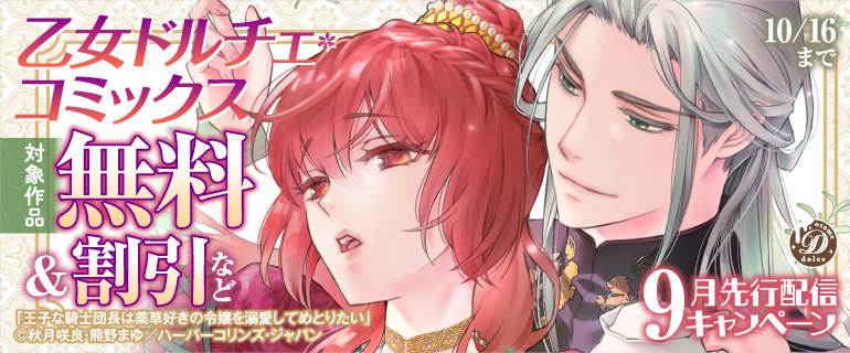 乙女ドルチェ・コミックス　9月先行配信キャンペーン