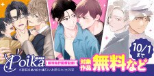 Poikaコミックス新刊先行配信フェア