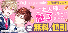 fujossyコミック9月新刊フェア