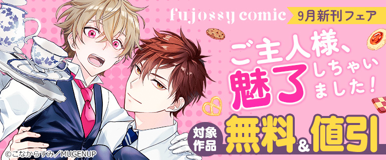fujossyコミック9月新刊フェア