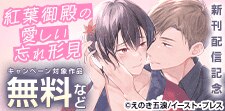 『紅葉御殿の愛しい忘れ形見』新刊配信記念