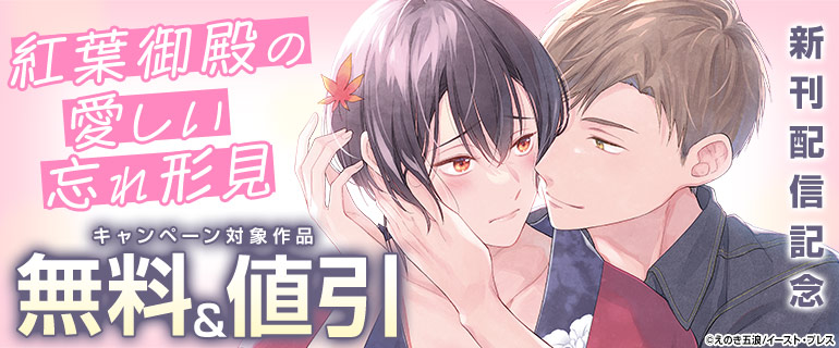 『紅葉御殿の愛しい忘れ形見』新刊配信記念