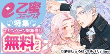 「e乙蜜コミックス」特集