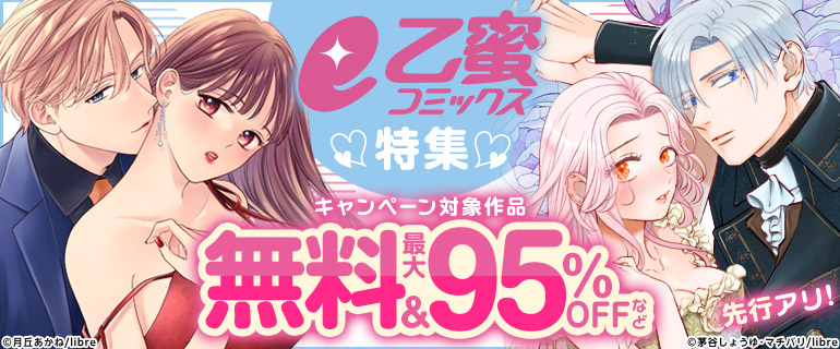 「e乙蜜コミックス」特集