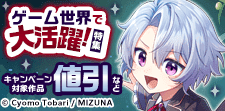 ゲーム世界で大活躍！