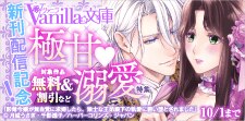 ヴァニラ文庫 新刊配信記念！極甘溺愛特集