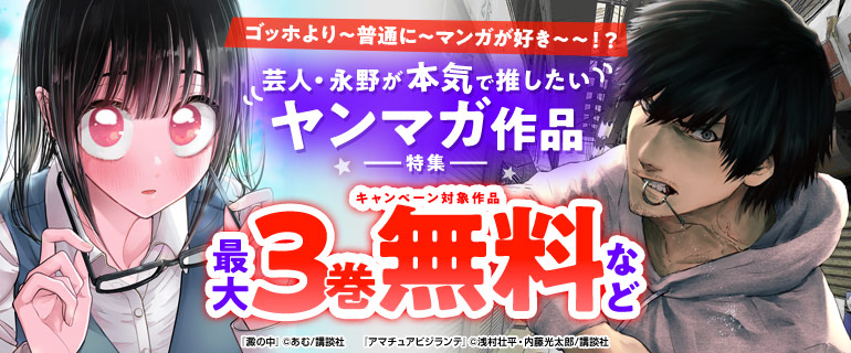 ヤンマガ日常チャンネル×お笑い芸人・永野さんコラボ