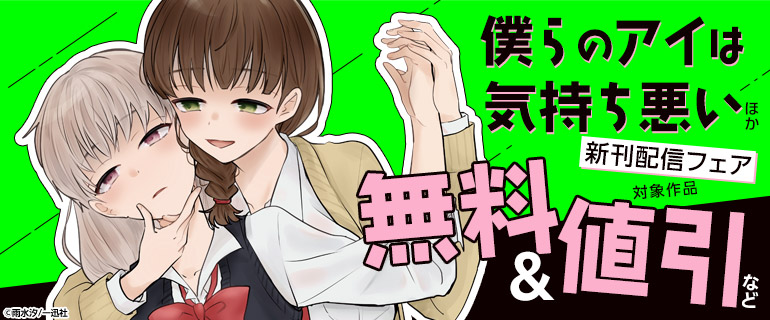「僕らのアイは気持ち悪い」ほか新刊配信フェア