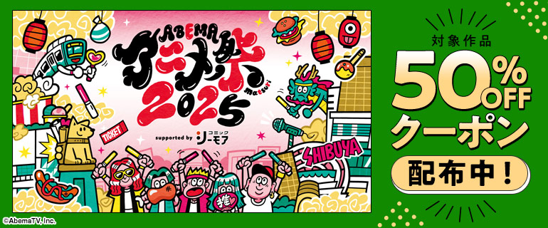 ABEMAアニメ祭
