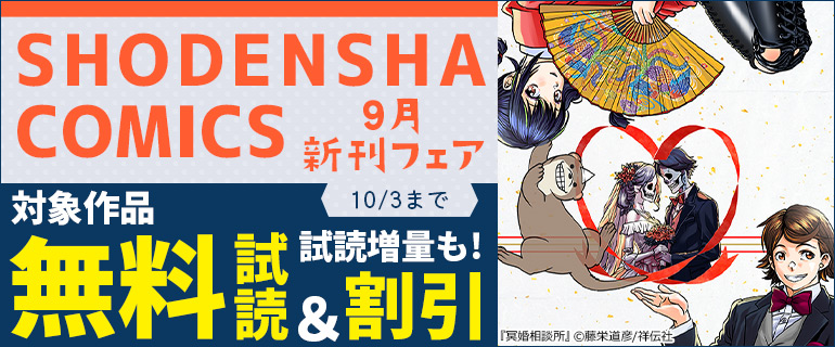 SHODENSHA COMICS 9月新刊フェア