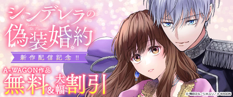 コミックレガリア新作配信記念!! A-WAGON作品無料＆割引など