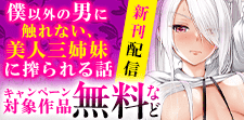 「僕以外の男に触れない、美人三姉妹に搾られる話」新刊配信記念