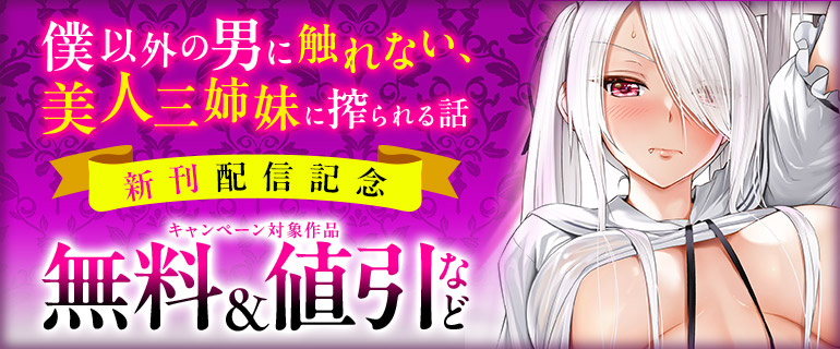 「僕以外の男に触れない、美人三姉妹に搾られる話」新刊配信記念