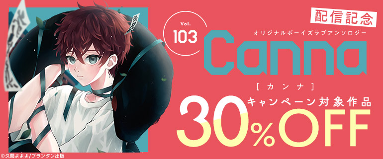 オリジナルボーイズラブアンソロジーCanna Vol.103 配信記念